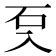 七劃的字|笔画7画的字